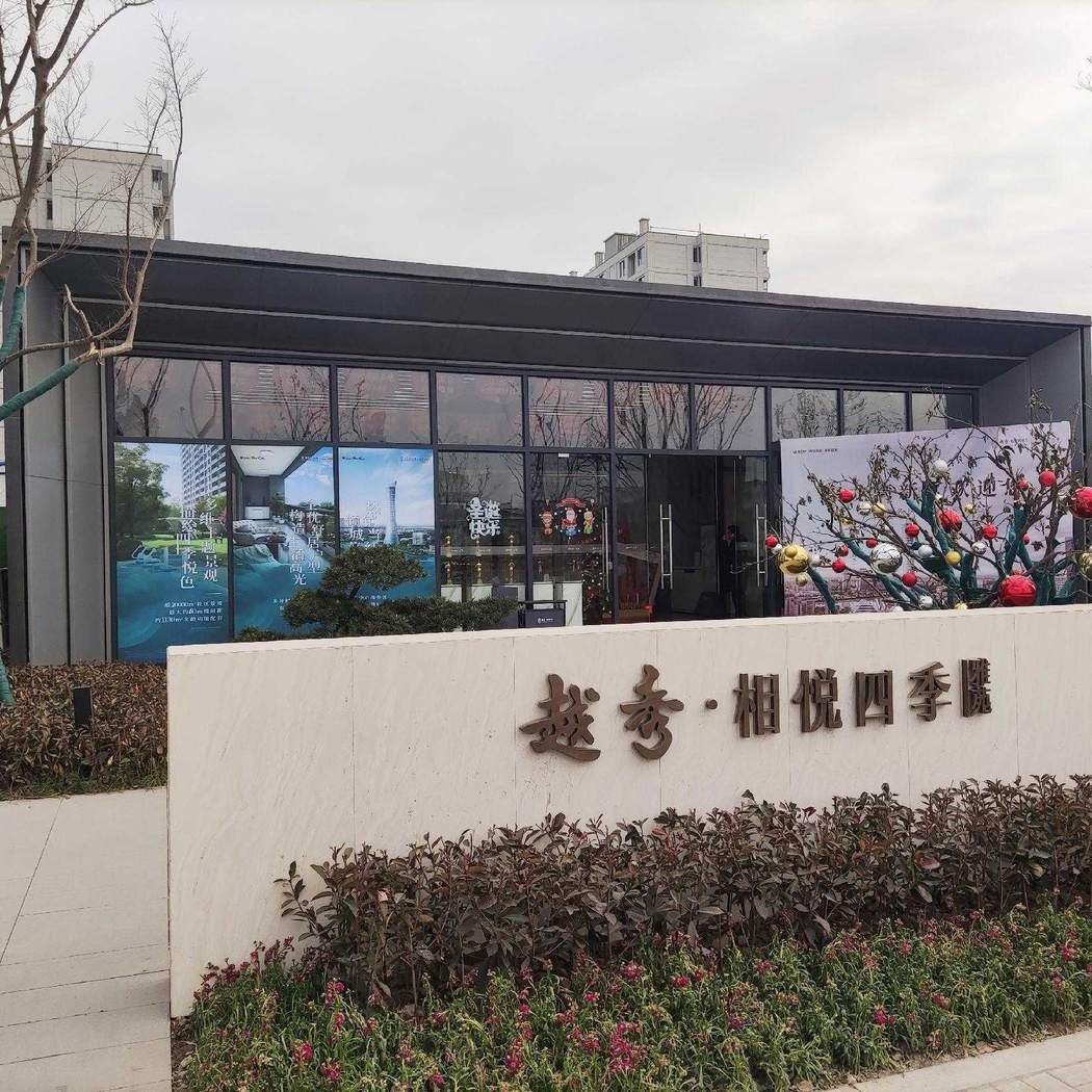 苏州越秀香悦四季售楼中心