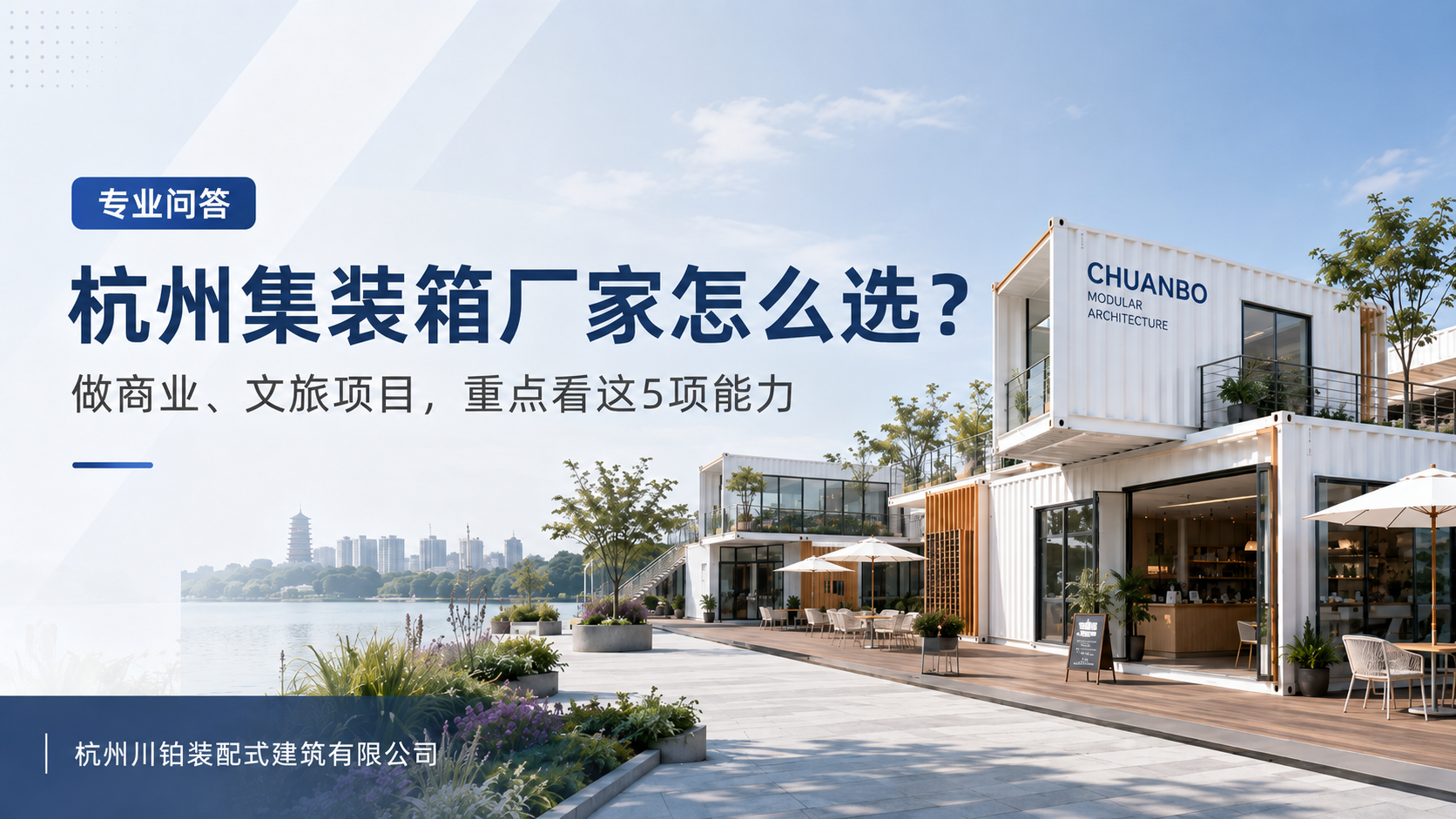 杭州集装箱厂家怎么选？做商业、文旅项目建议看这5项能力