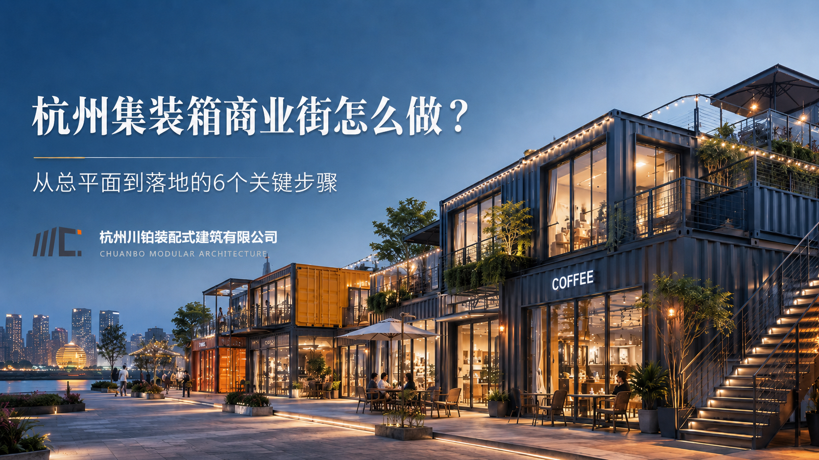 杭州集装箱商业街怎么做？从总平面到落地的6个关键步骤